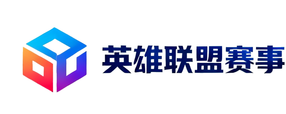 英雄联盟赛事中心